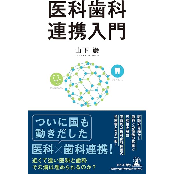Amazon.co.jp: ご近所医科歯科連携導入マニュアル: あなたの歯科医院は